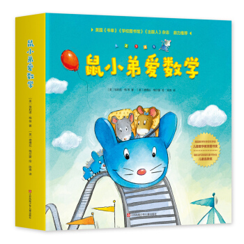 鼠小弟爱数学 （爱心树童书） 下载