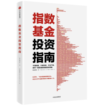 指数基金投资指南 银行螺丝钉 定投十年财务自由作者 中信出版社图书 下载