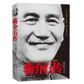 蒋介石传 布赖恩克罗泽（图文珍藏版）京东附赠蒋介石手迹  皮波人物军政馆 下载