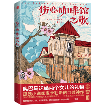 伤心咖啡馆之歌 中信出版社 下载