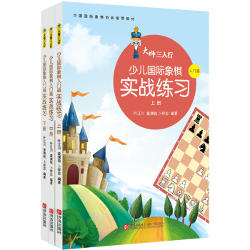 大师三人行少儿国际象棋实战练习入门篇 （套装上中下册） 下载