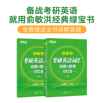 新东方 考研英语词汇词根+联想记忆法：乱序版(上下册)考研词汇 乱序 考研英语一 考研英语二 俞敏洪 下载