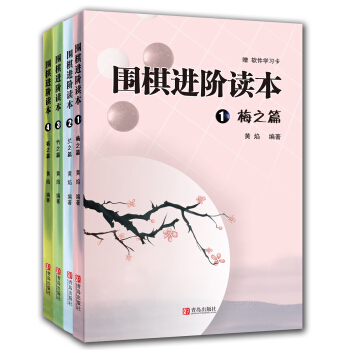 围棋进阶读本：梅兰竹菊（套装共4册） 下载