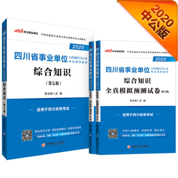 中公教育2020四川省事业单位考试教材：综合知识+全真模拟预测试卷+历年真题汇编详解 (套装3册） 下载