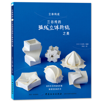 立体构成：三谷纯的弧线立体折纸之美 下载