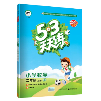 53天天练小学数学二年级上册RJ（人教版）2020年秋（含答案册及口算册，赠测评卷） 下载