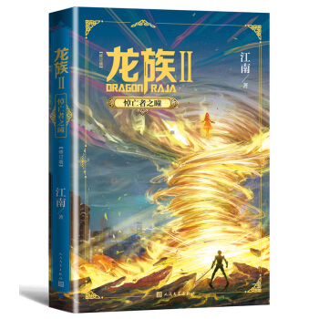 龙族2：悼亡者之瞳（修订版） 下载