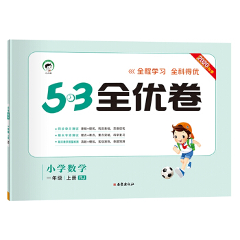 53天天练同步试卷53全优卷小学数学一年级上RJ（人教版）2020年秋 下载