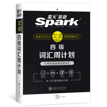 星火英语 艾派手机书 四级词汇周计划备考2020年12月 下载