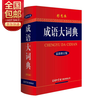 成语大词典 彩色最新修订版 小学生多功能成语词典 2020年新版中小学生专用辞书工具书字典词典 下载