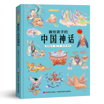画给孩子的中国神话 : 精装彩绘本（2020优秀图书，故宫院长推崇阅读，零口碑营销10万+） 下载