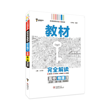 新教材 2021版王后雄学案教材完全解读 高中物理1 必修第一册 人教版 王后雄高一物理 下载
