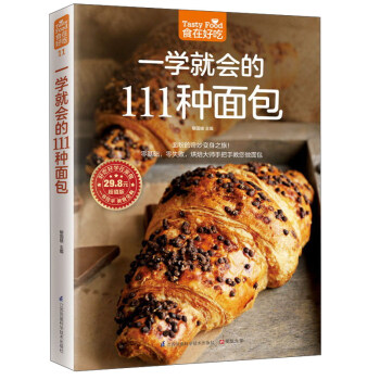 一学就会的111种面包（超值版）/食在好吃 下载