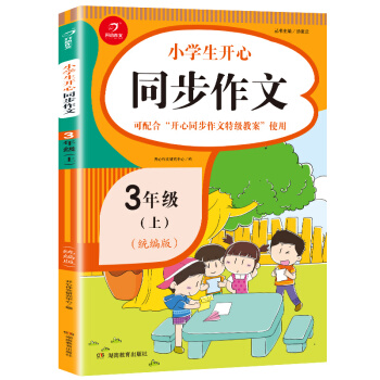 2020新版小学生开心同步作文 三年级上册 统编版小学生3年级语文作文素材辅导书籍 开心作文 下载