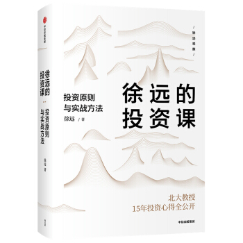 徐远的投资课 投资原则与实战方法 北大教授15年投资心得公开 下载