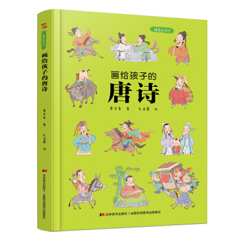 画给孩子的唐诗：精装彩绘本（一部有料有趣的唐诗读本，给孩子一个与众不同的唐诗世界。） 下载