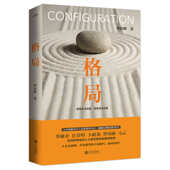 格局（新版）：思维决定出路，格局决定结局 下载
