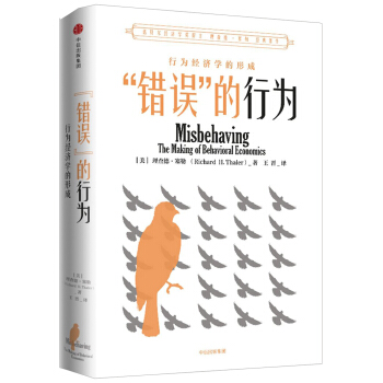 错误的行为 新版 行为经济学的生形成 诺贝尔经济学奖获得者理查德·塞勒作品 中信出版社图书 下载