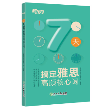 新东方 7天搞定雅思高频核心词 IELTS 下载
