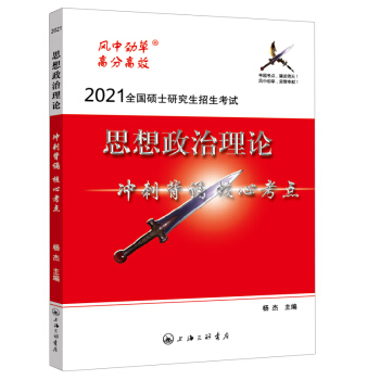 风中劲草2021考研思想政治理论冲刺背诵核心考点  风中劲草考研政治核心考点 下载