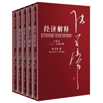 经济解释2019 五卷本增订版 张五常 科学说需求 收入与成本 受价与觅价 制度的选择 下载