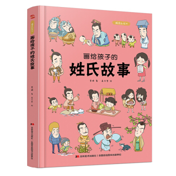 画给孩子的姓氏故事：精装彩绘本（姓氏是中华民族寻根溯源的“活化石”。） 下载