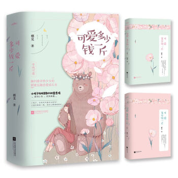 可爱多少钱一斤（上下） 下载