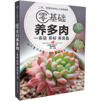 零基础养多肉：养活 养好 养出色（汉竹） 下载