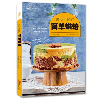 百吃不厌的简单烘焙/爱心家肴系列 下载