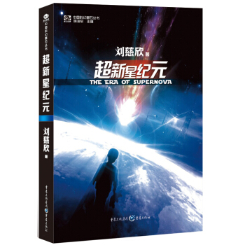 超新星纪元（全本珍藏版） 下载