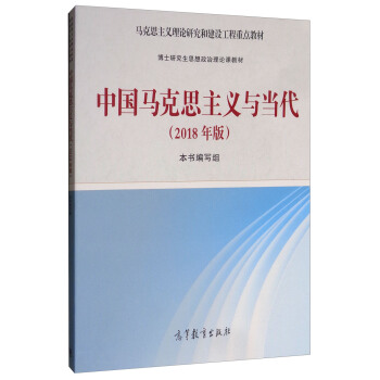 中国马克思主义与当代（2018年版） 下载