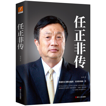 任正非传（新版） 下载
