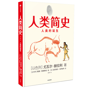 人类简史（知识漫画）人类的诞生 尤瓦尔赫拉利 人类简史三部曲作者 下载