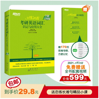 包邮 新东方 (2021)恋练有词：考研英语词汇识记与应用大全（附实物版20考试真题词汇） 下载