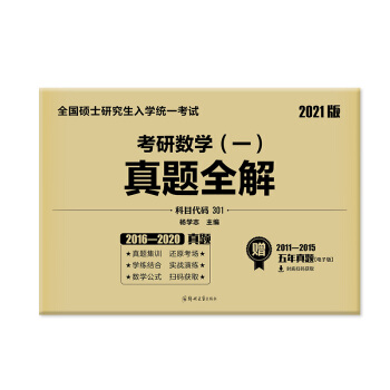 2021考研数学（可搭张宇李永乐肖秀荣徐涛汤家凤）十年真题全解（5年实物+5年电子）数学一（京东专享） 下载