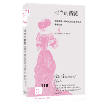 新知文库119·时尚的精髓：法国路易十四时代的优雅品味及奢侈生活 下载