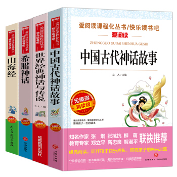 希腊神话 山海经 中国古代神话故事 世界经典神话故事与传说/快乐读书吧四年级上册必读（套装共4册） 下载