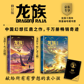龙族 十周年纪念版限定编号套装（套装共2册） 下载
