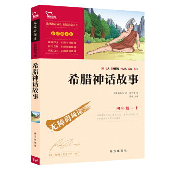 希腊神话故事 （中小学课外阅读 无障碍阅读）快乐读书吧四年级上册阅读 下载