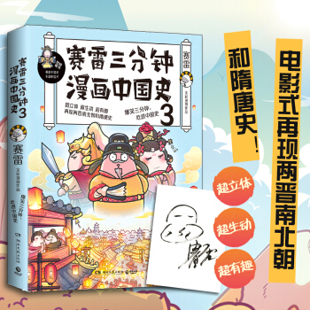 赛雷三分钟漫画中国史3（随书附赠赛雷主题明信片） 下载