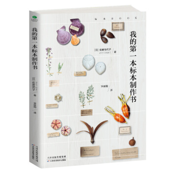 我的第一本标本制作书 下载