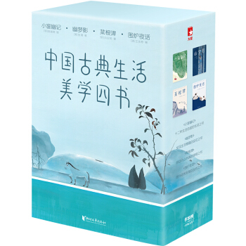 作家榜经典：中国古典生活美学四书（新版！未删节彩插珍藏版！《小窗幽记》《幽梦影》《菜根谭》《围炉夜话》全四册） 下载