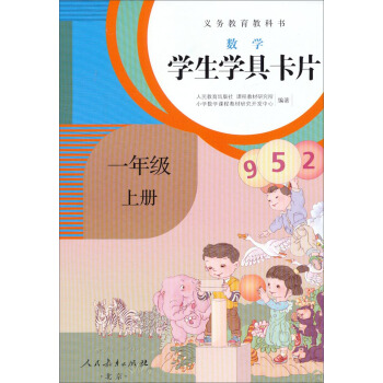 义务教育教科书·学生学具卡片：数学一年级上册（配课标） 下载