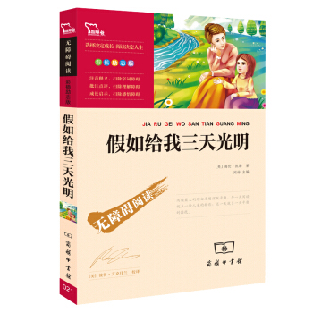 假如给我三天光明（中小学课外阅读 无障碍阅读）新老版本随机发货 智慧熊图书 下载