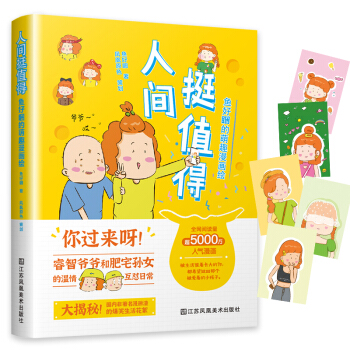 人间挺值得：鱼好睏的萌趣漫画绘（阅读量5000万+人气漫画，中国版樱桃小丸子，欢乐正能量爷孙故事） 下载