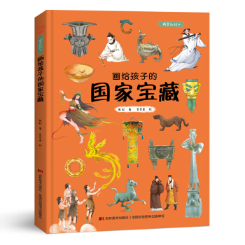 画给孩子的国家宝藏（精装彩绘本）10余年呕心沥血的走访，30余家博物馆的大力支持。 下载