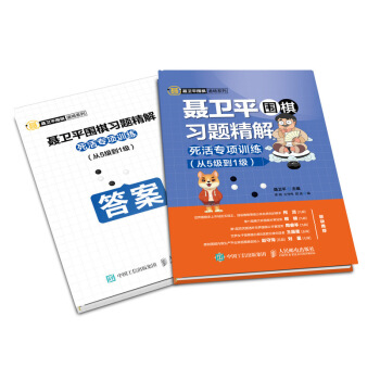 聂卫平围棋习题精解 死活专项训练 从5级到1级 下载