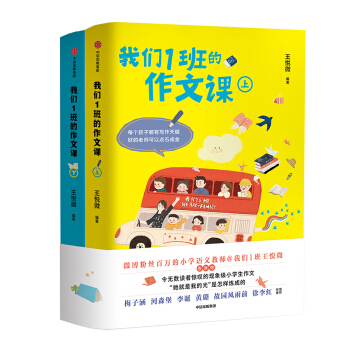 我们1班的作文课（套装共2册）每个孩子都有写作天赋，好的老师可以点石成金 下载