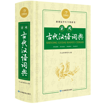 学生实用古代汉语词典 古代汉语常用字字典大开本文言文古文印书工具书 新课标中学生辞典开心辞书 下载