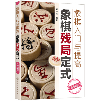 象棋入门与提高：象棋残局定式（升级版） 下载
